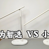 对比两款百元智能台灯，华为智选vs小米，遥遥领先