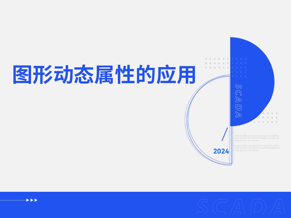 2024中控SCADA专题课堂第十期-图形动态属性的应用