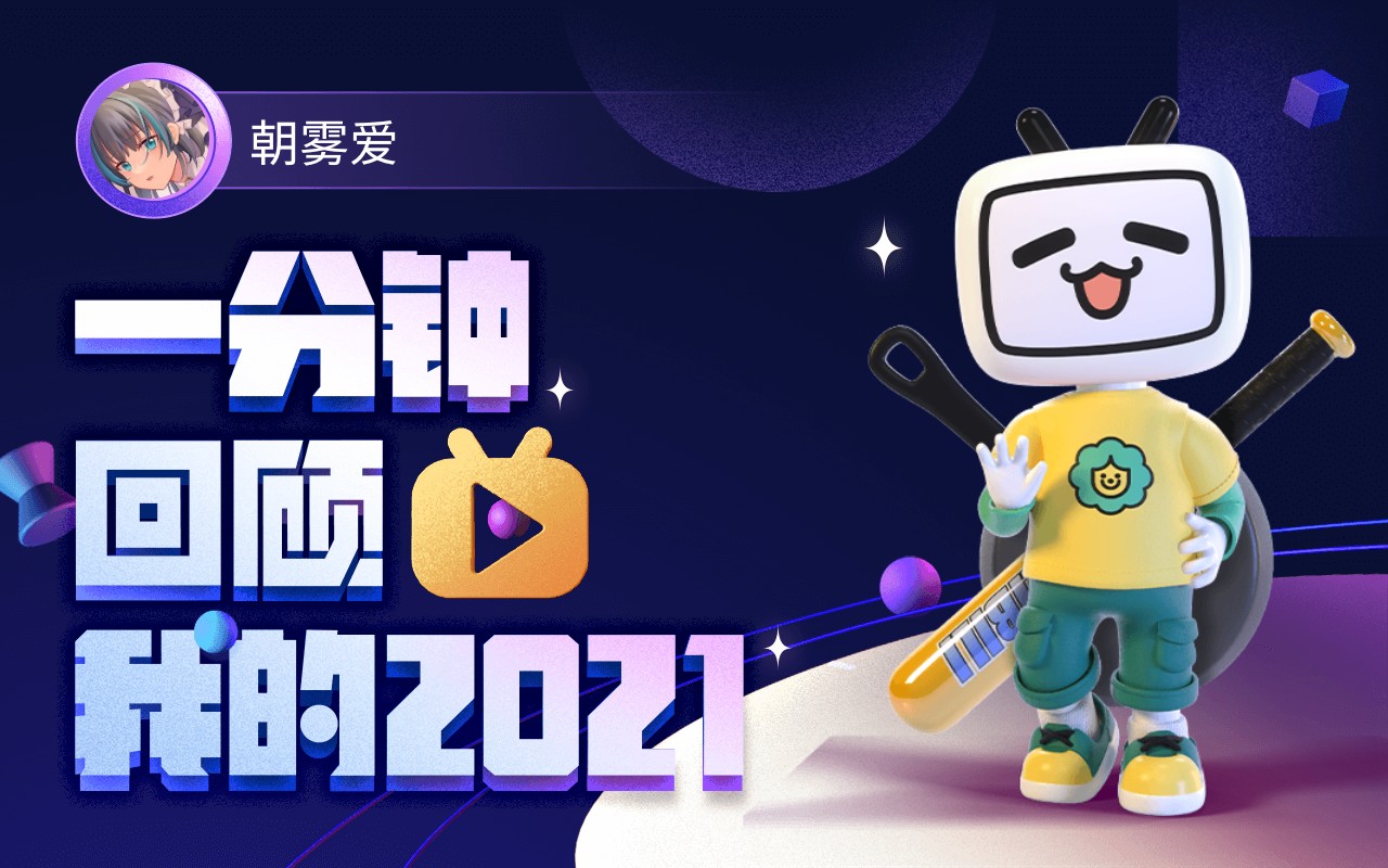 【年度报告】朝雾爱的2021时光机_哔哩哔哩_bilibili