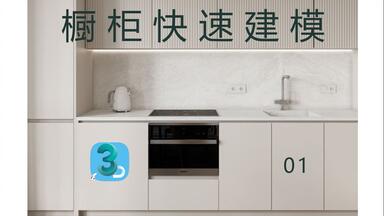 <em class="keyword">3Dmax橱柜</em>快速<em class="keyword">建模</em>（一）