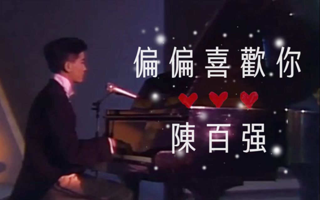 偏偏喜欢你陈百强 B站
