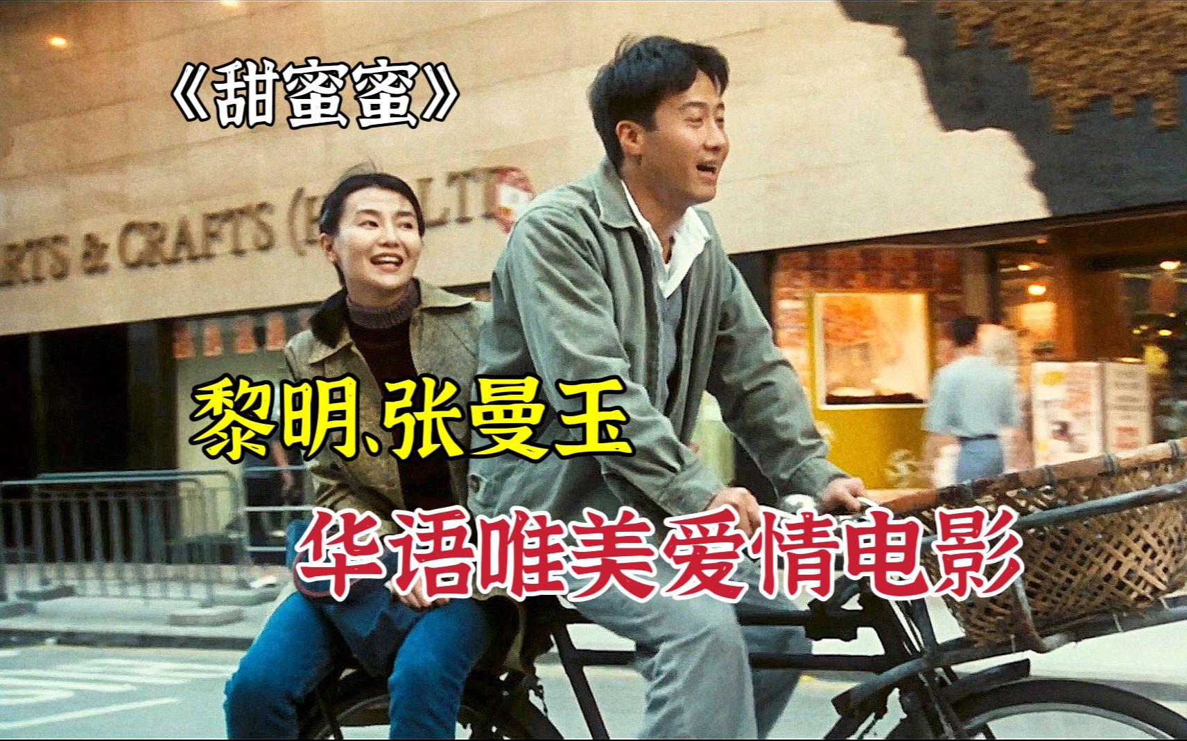 张曼玉黎明主演，豆瓣评分8.8，香港影史无法超越的爱情电影！