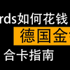 【虎娃kards】如何花钱 德国篇 kards金银合成指南