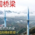 【中字】EP03: 中国建桥梁技术堪称一绝 已经成为世界上一张名片 4K影视【老外向世界呈现中国基础建设】