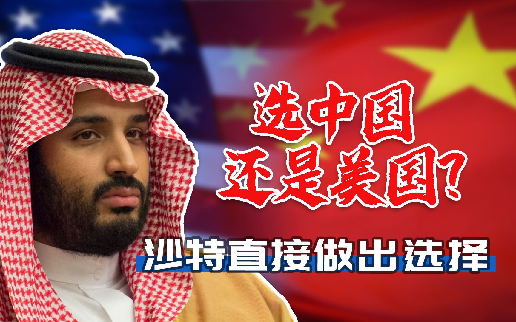 中国和美国到底选谁？当着布林肯的面，沙特王储做了一个明智决定