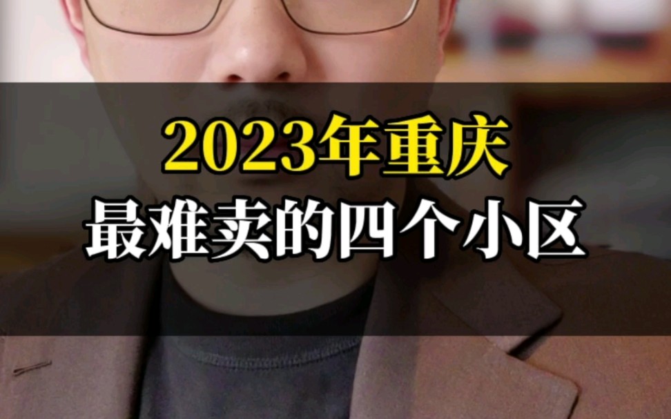 2023年重庆最难卖的四个小区哔哩哔哩bilibili