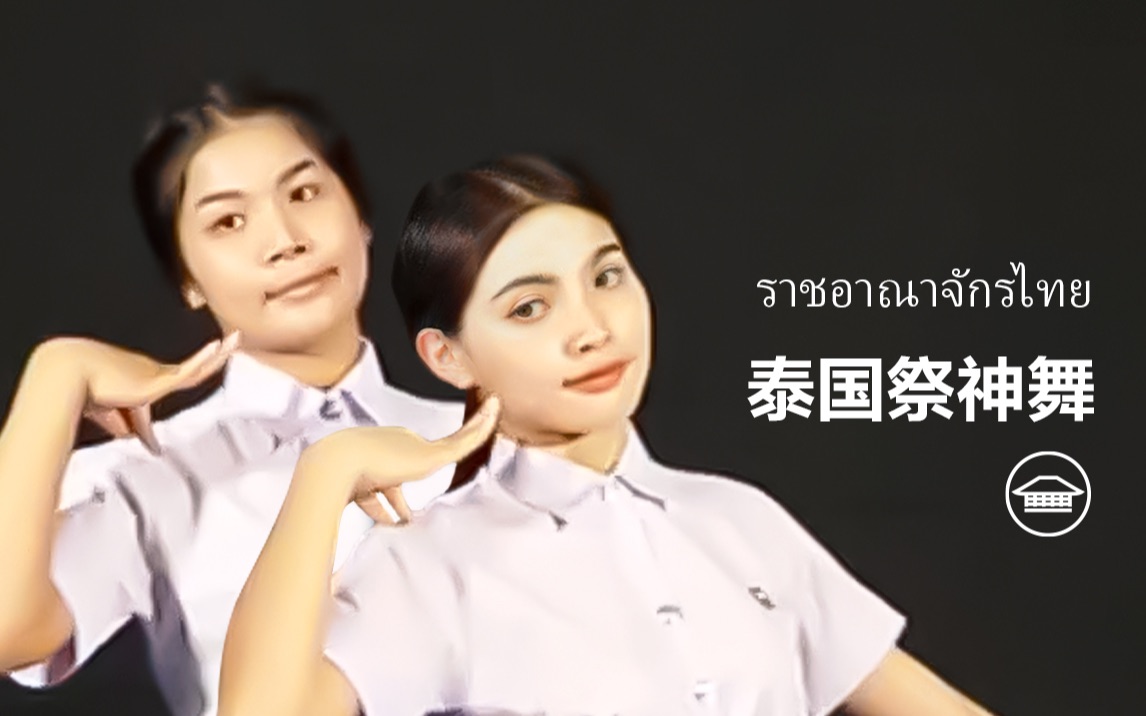 泰国祭神舞Folk Dance