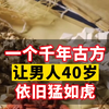 别泄气，试试这个千年古方