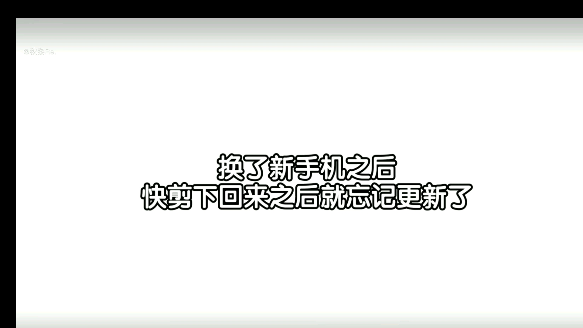 【秋黎Re】我的最新作品，快来一睹为快！