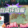 【剑灵怀旧服微变三系】致敬回坑的老玩家推出来的版本太棒了，萌新玩家有福，进来我带你一起闯副本_游戏热门视频