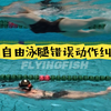 游泳三十年｜30秒纠正自由泳打腿错误动作