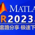 Matlab安装教程-全程演示最新版Matlab 2023a 安装、下载全部细节!!