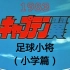 1983 足球小将（小学篇 1-56） Captain Tsubasa [アニメ DVD] キャプテン翼 ～小学生編～ 