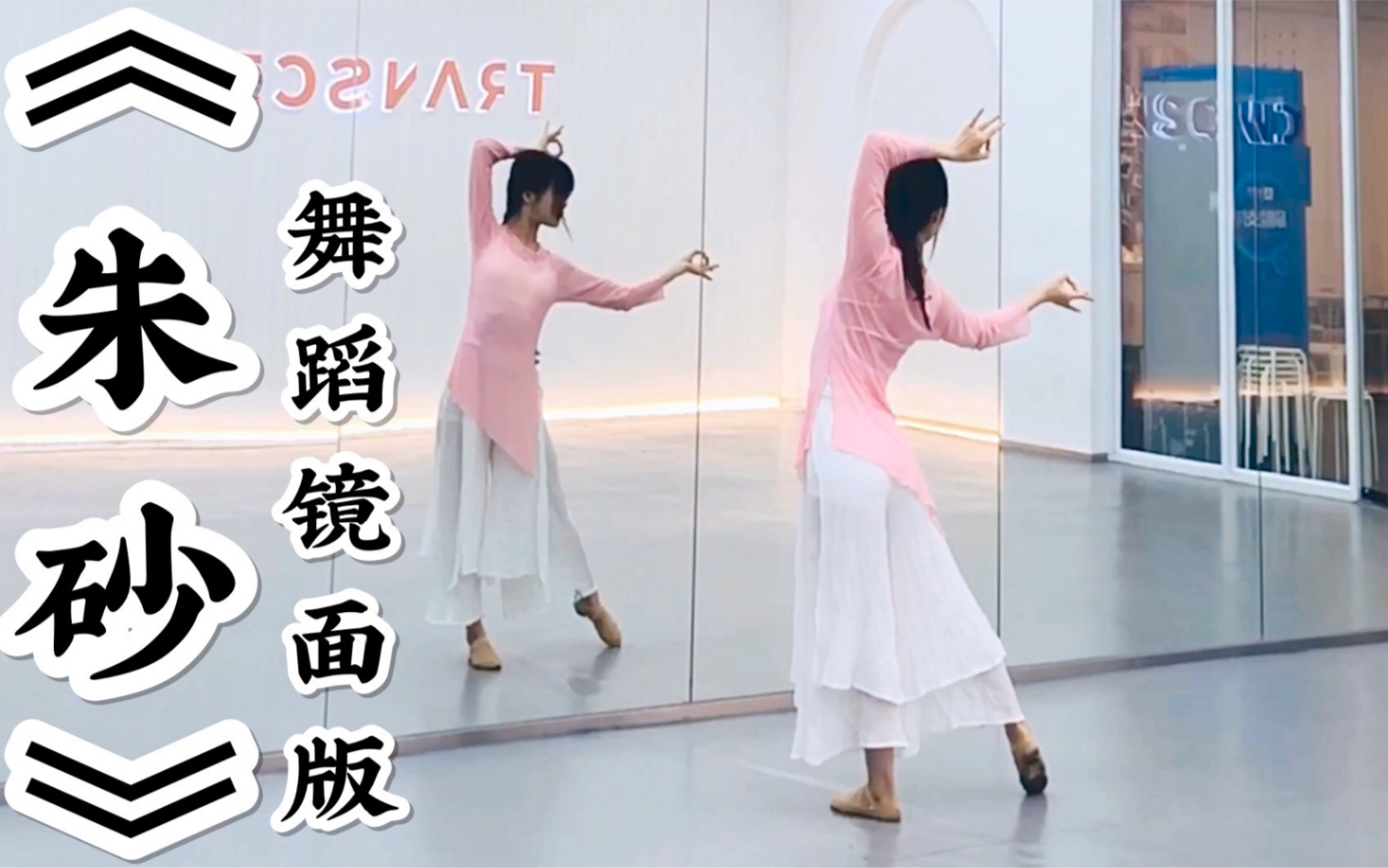 【盖盖】清新卡点中国风爵士舞《朱砂》舞蹈镜面版