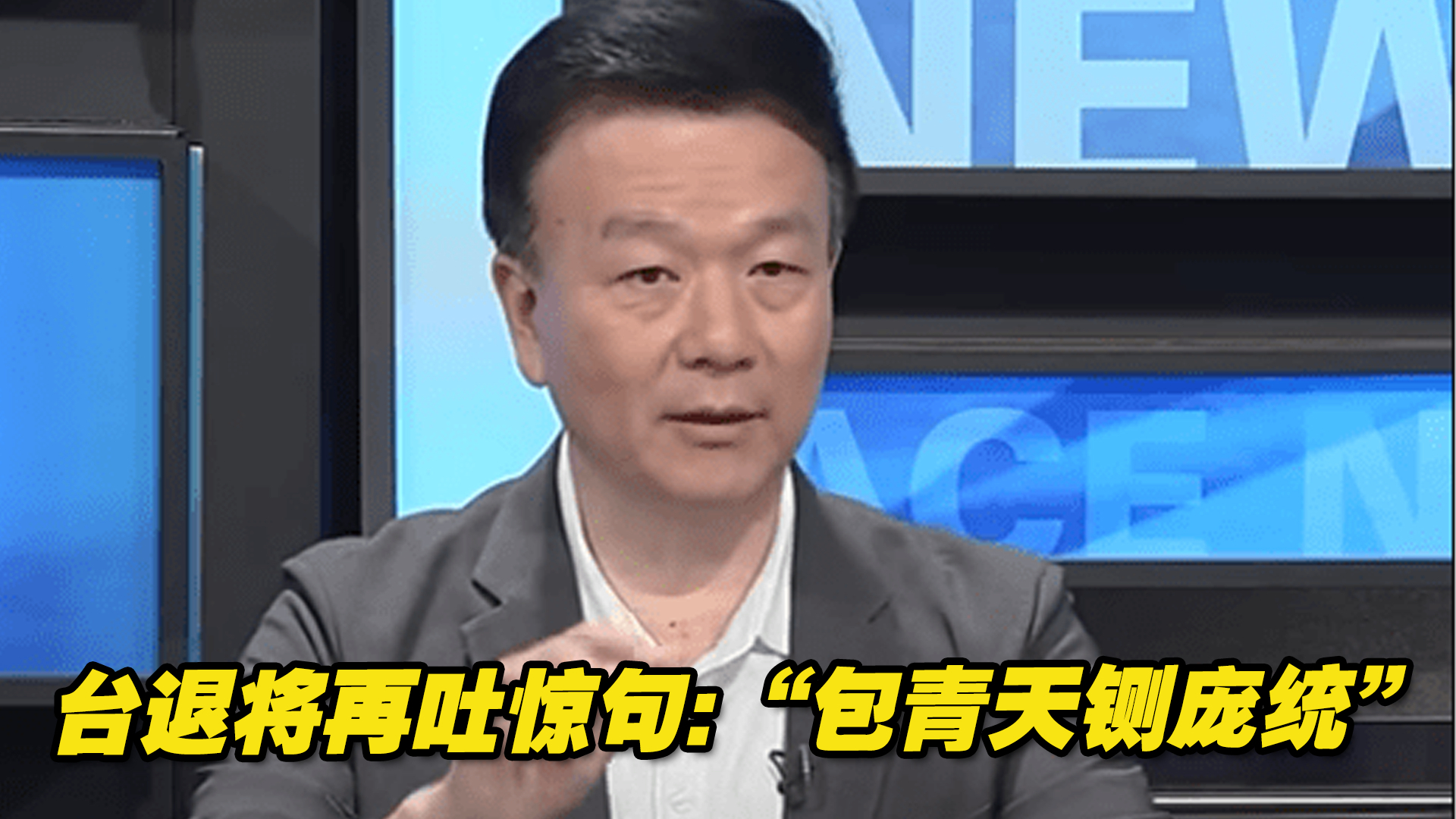 曾扯“导弹拦截率210％”，台退将再吐惊句：“包青天铡庞统”