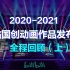 2020-2021 bilibili国创动画作品发布会 全程回顾【上】