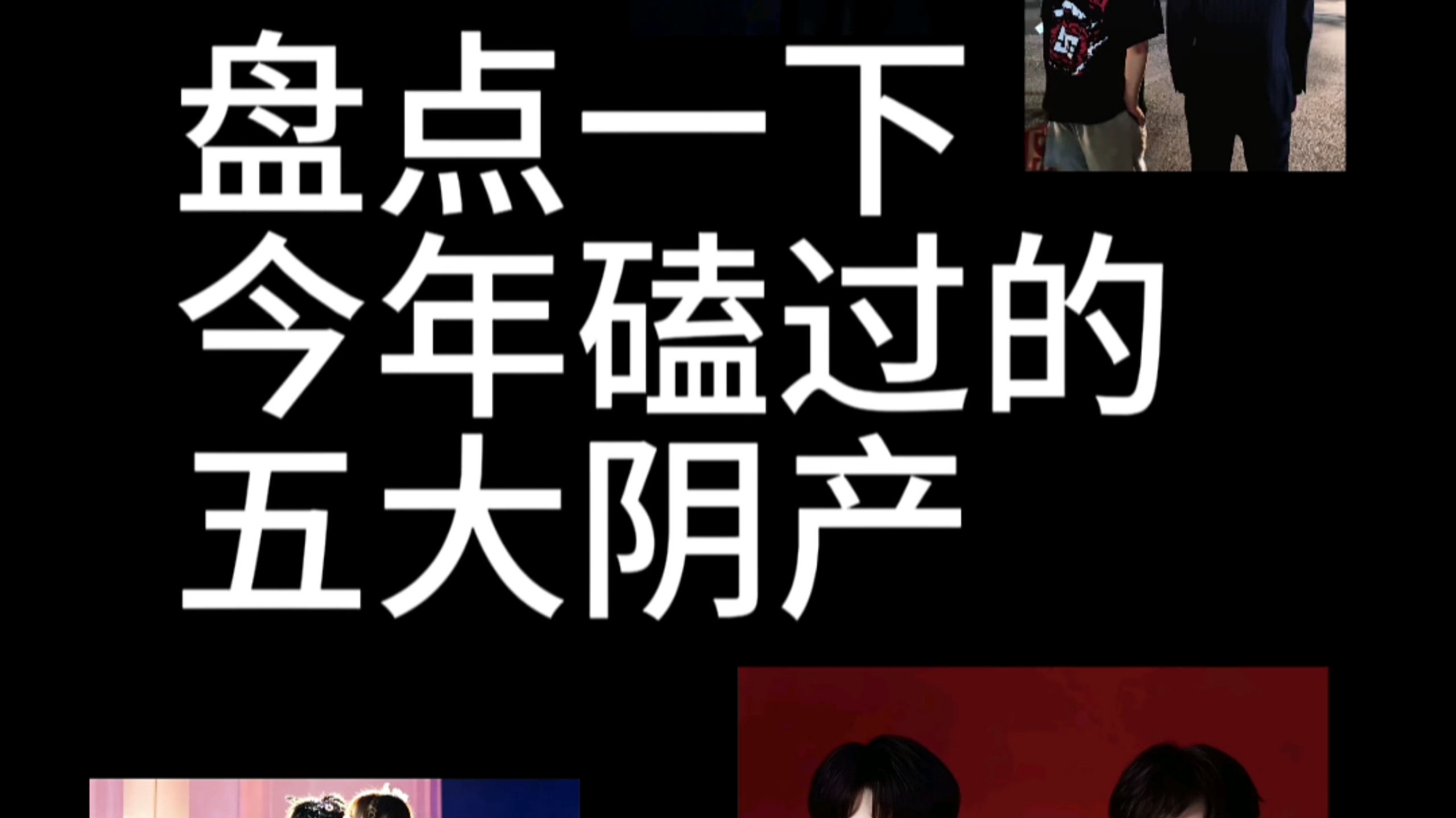 本人磕过的五大阴产