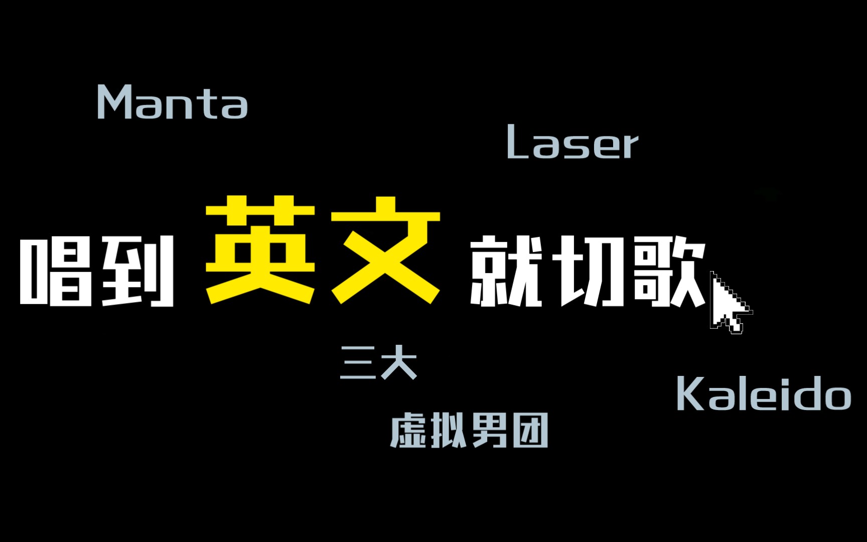 【Laser｜Manta｜Kaleido】M：要我闭麦就直说「切歌1.0」