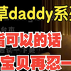 【女性向/慎入/正能量情趣】daddy为你塞戴小尾巴（daddy系列