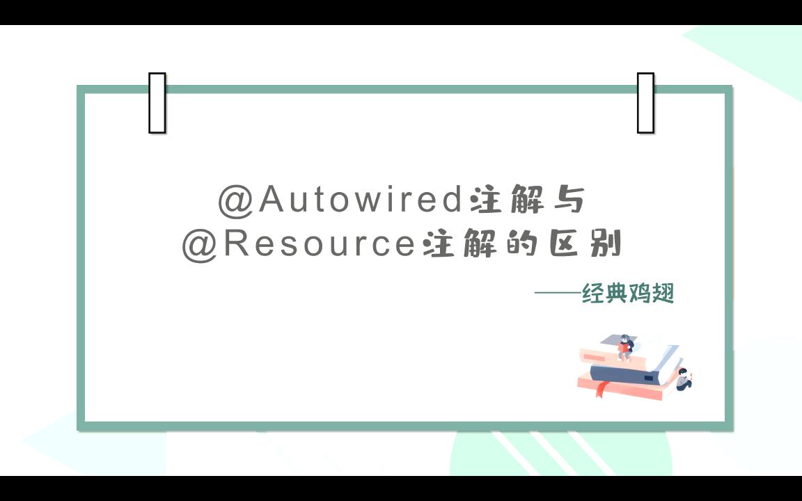 【大厂面试题】@Autowired和@Resource注解的区别