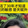 活了30年才知道 自己的敏感 是天赋外挂