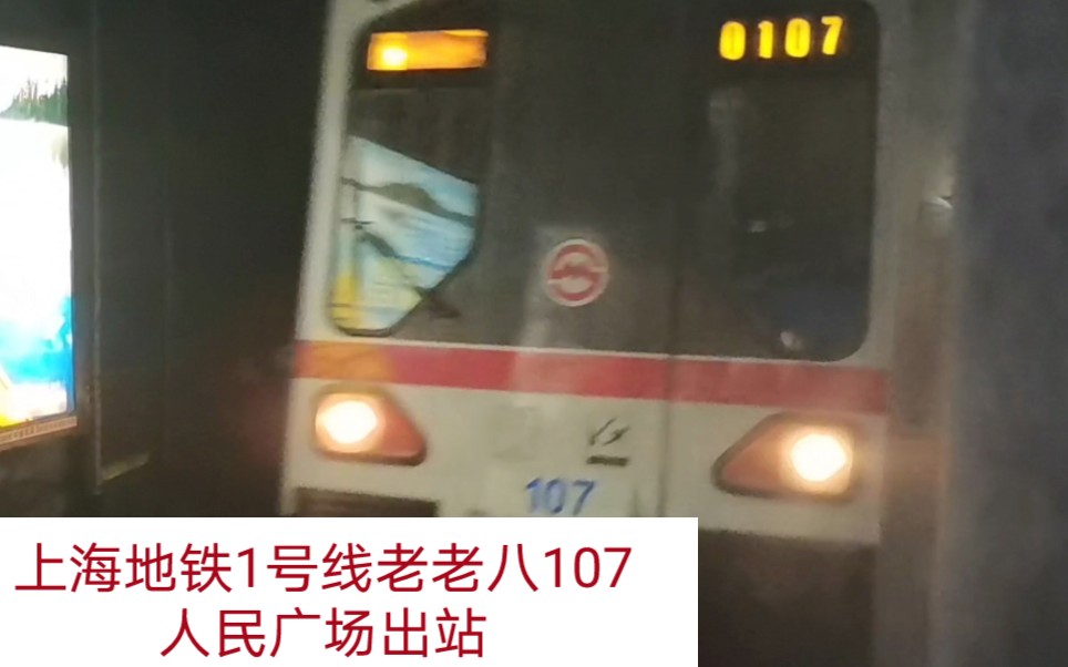 上海地铁1号线老老八107人民广场出站