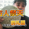 中國老物件-玉壁