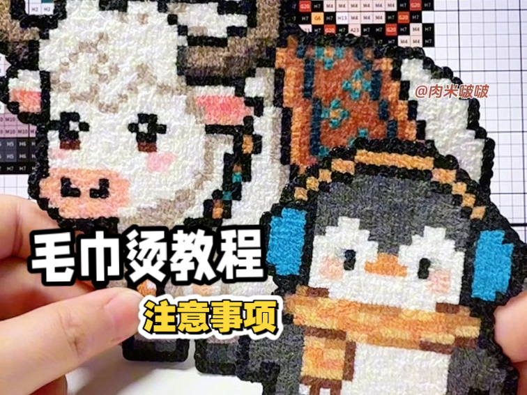 毛巾烫教程来啦~冬天拥有可爱毛茸茸拼豆