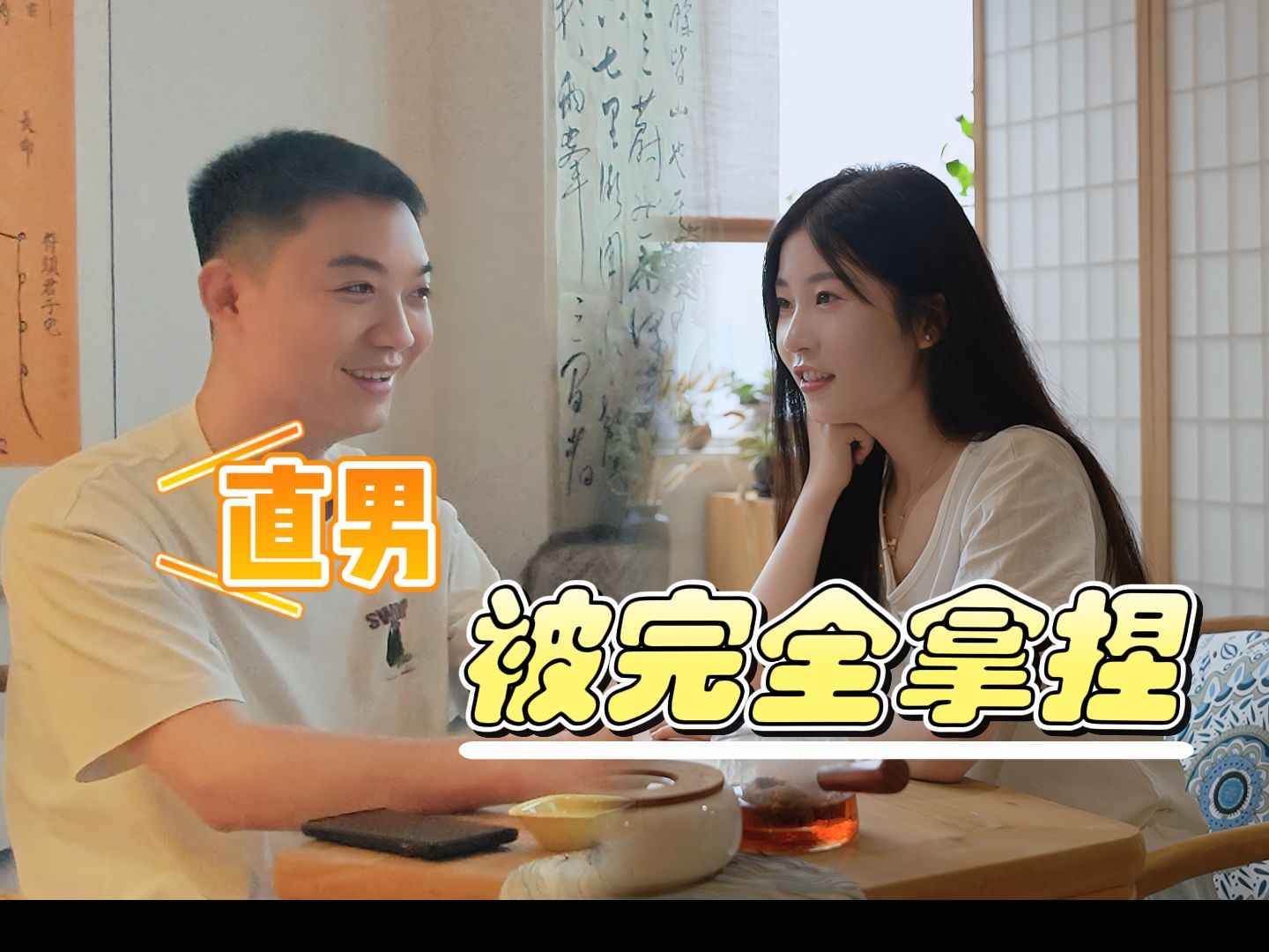 【拍一百个直男相亲】什么样的女生可以拿捏住男生