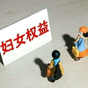 普法小课堂 新《妇女权益保障法》点亮女性同胞的九大权益