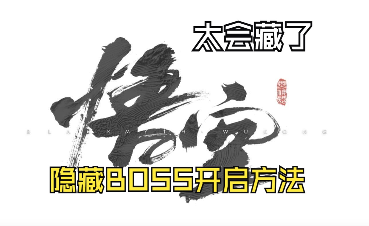 【黑神话:悟空】隐藏BOSS位置开启方法(持续更新小骊龙/赤髯龙)哔哩哔哩bilibili黑神话悟空