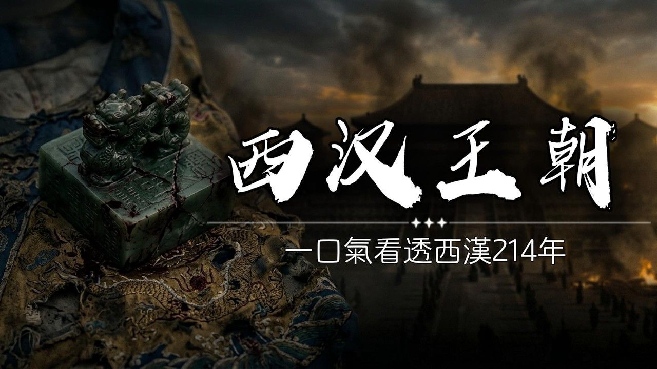 西漢帝國：開局靠流氓，亡國靠聖人！一口氣看透西漢214年，看懂15位帝王的權力絞肉機