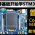 【普中教程视频】STM32F4开发板(完整版)