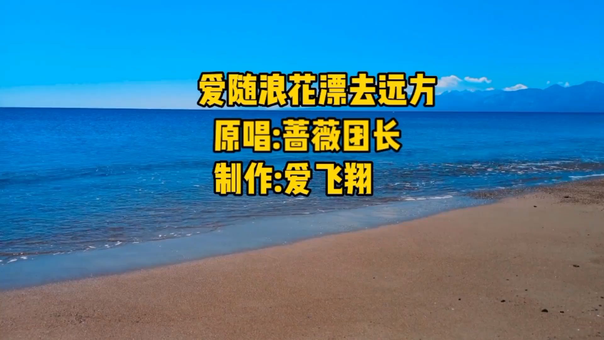 蔷薇团长一首《爱随浪花漂去远方,带走旧梦带走过往