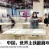 北京冬奥餐厅厨房机器人炒菜上菜国外刷屏，老外：中国生活在未来