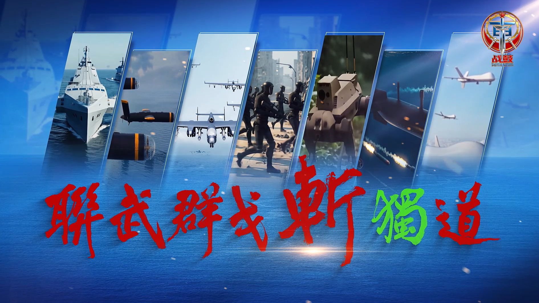 东部战区发布AI短视频《联武群戈斩“独”道》