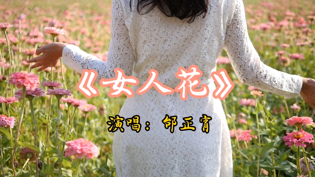 经典歌曲之一《女人花,曾火遍整个乐坛,再听依旧醉人