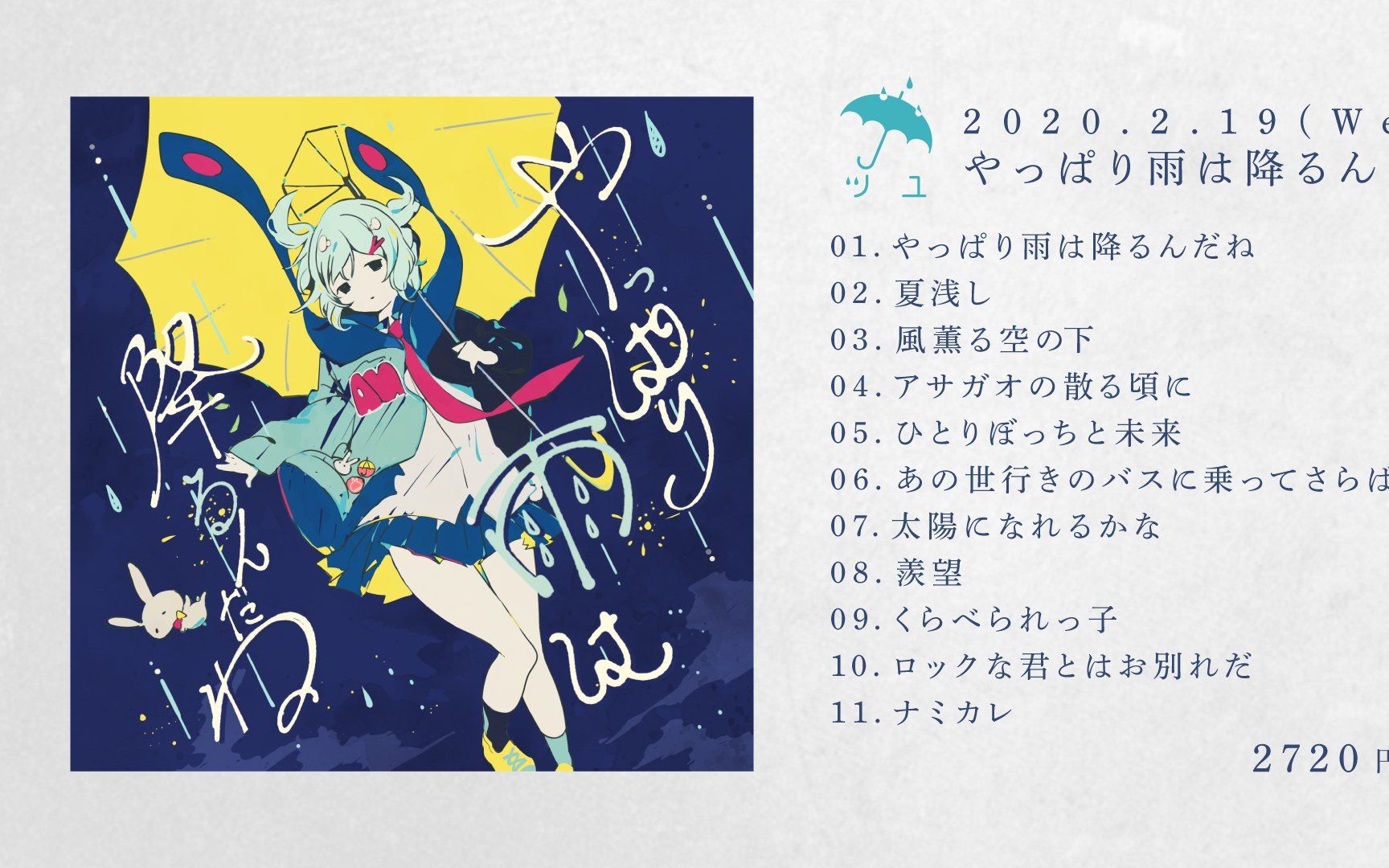 ツユ やっぱり 雨 は 降る ん だ ね