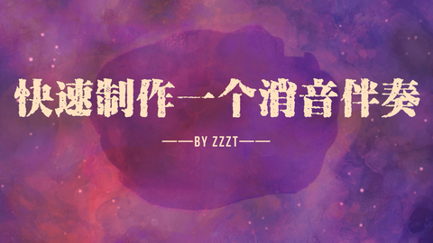 制作伴奏网,制作伴奏网 专业的在线制作伴奏工具
