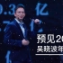 【预见2020·吴晓波年终秀】合辑，吴晓波演讲完整版来辣！