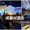 FINE HOTEL|客官，您是"蹦迪"还是"住店"？-成都W酒店入住体验分享