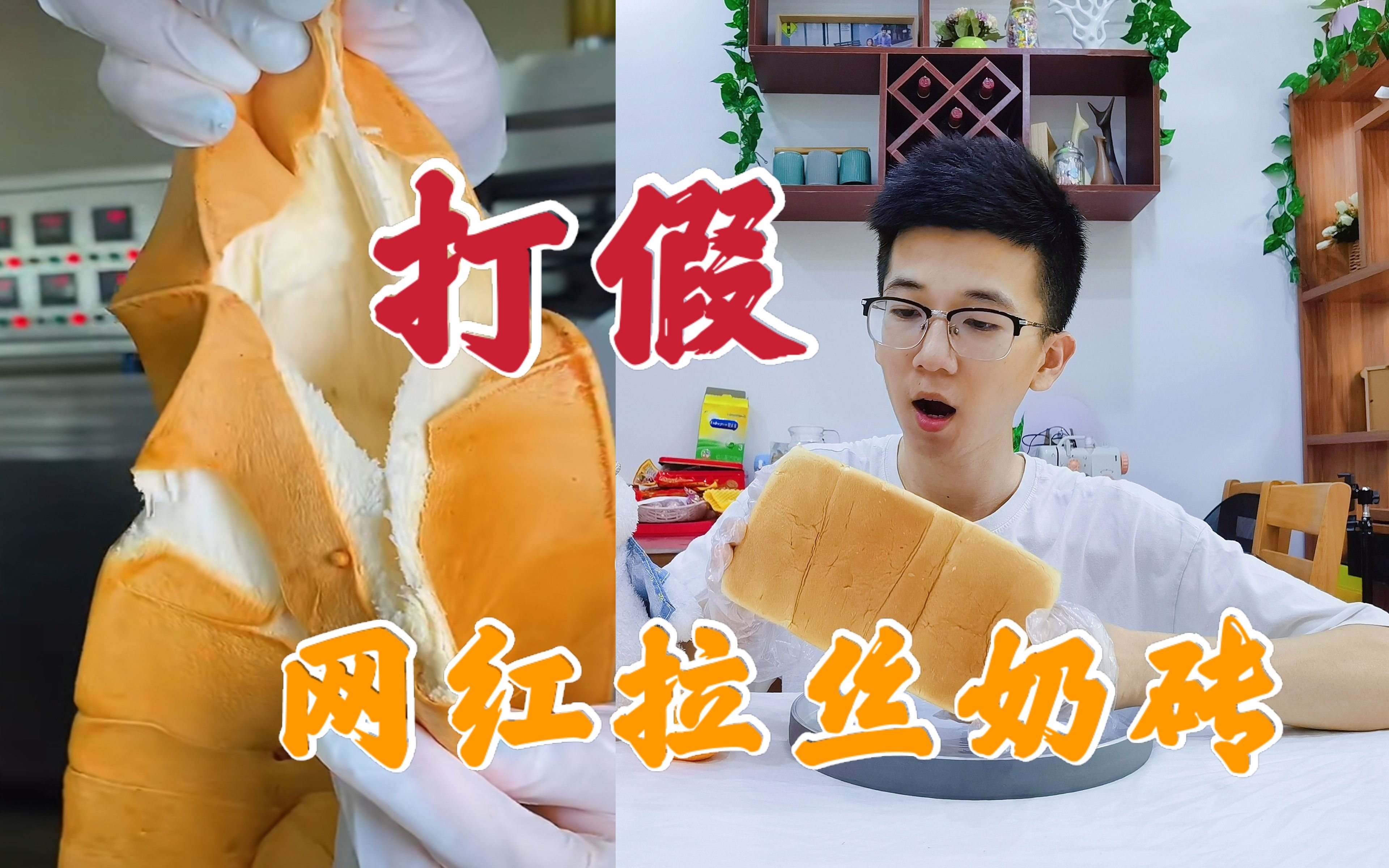 打假某音25块钱一个的网红拉丝奶砖面包，真的可以拉丝吗？