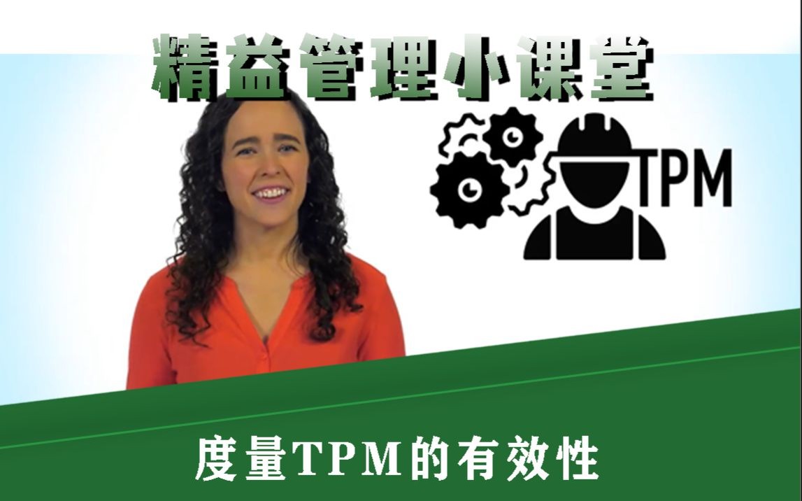 度量TPM的有效性（07）— 生产效能提升秘诀