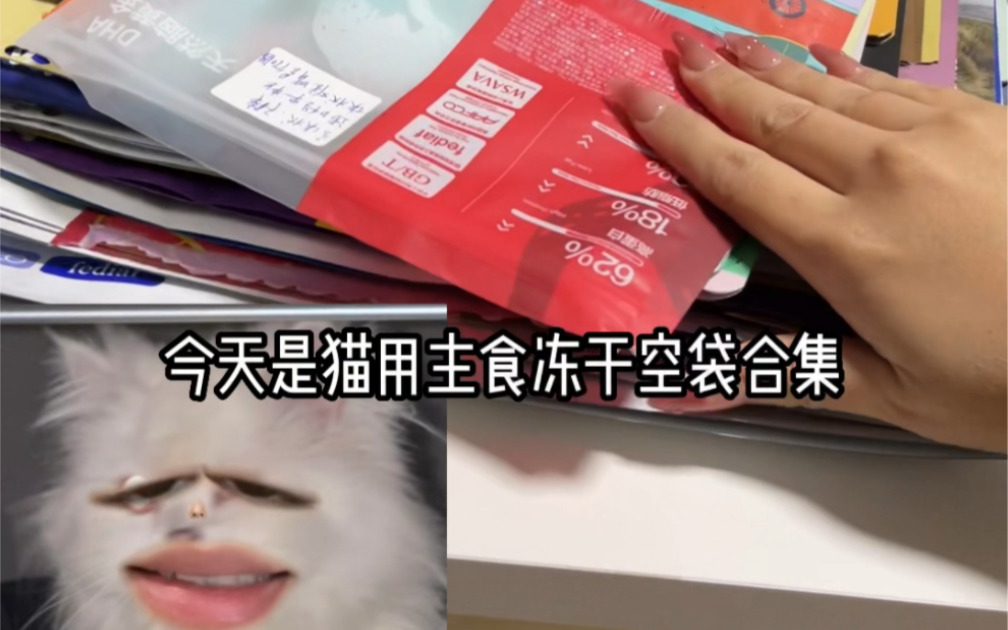 猫用主食冻干空袋合集
