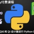 【Udemy付费课程】使用 PyQt6 和 Qt 设计器进行 Python GUI 开发（中英文字幕）