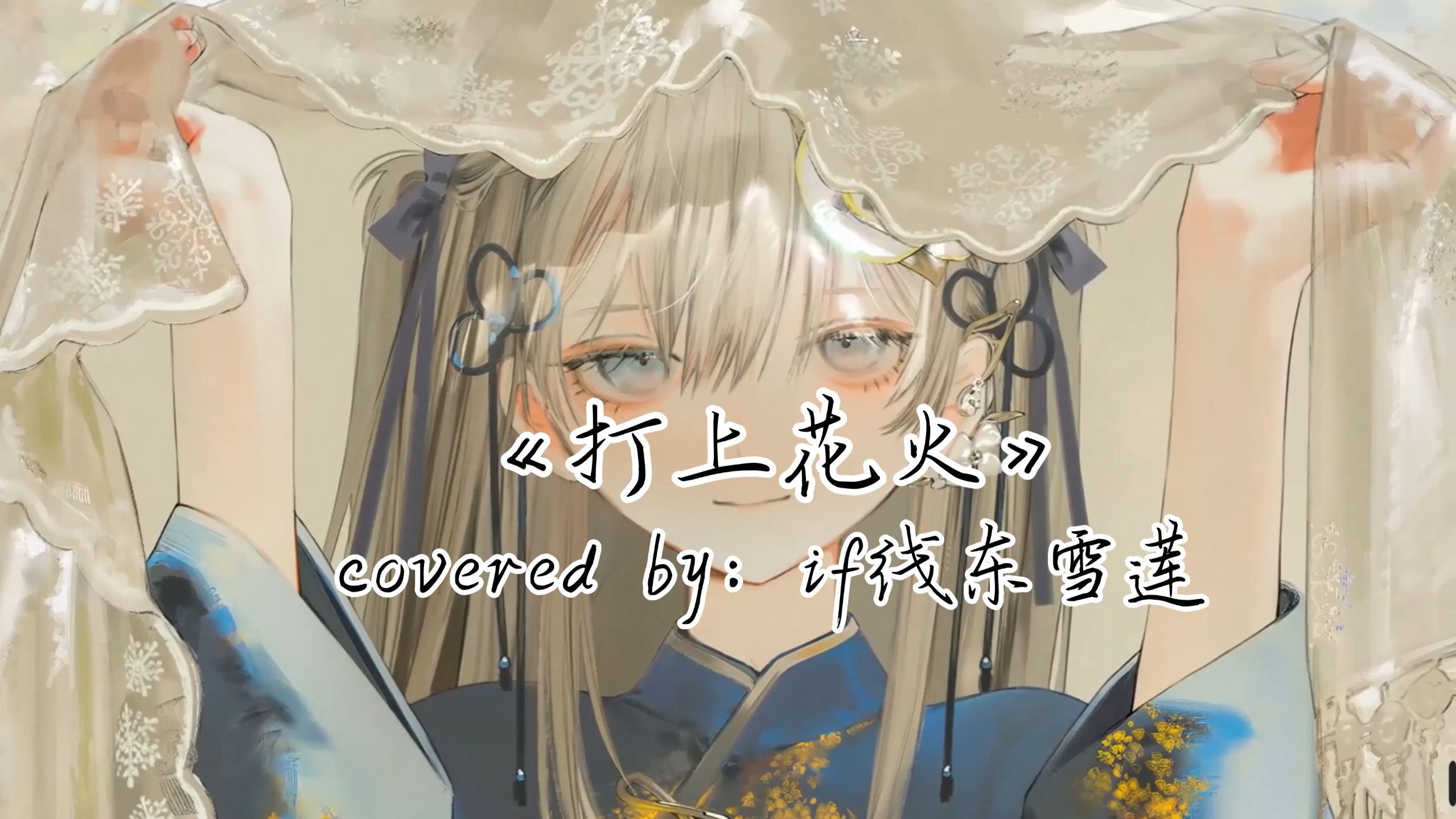 【AI东雪莲】烟花绽放于夜空《打上花火》