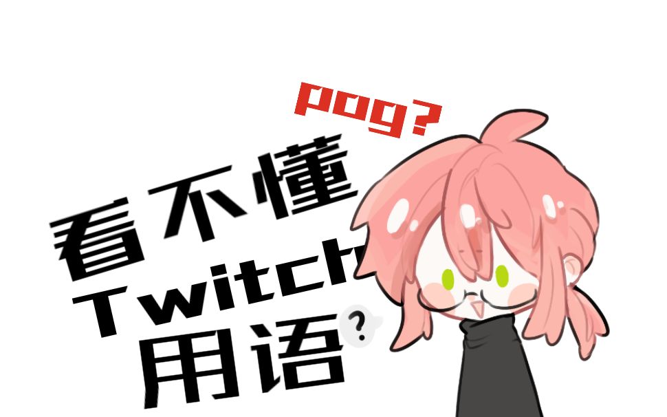 Twitch的chat说的都是什么?pog?【茶式微型速科普#1】哔哩哔哩bilibili