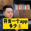 找软件开发公司开发一个app多少钱