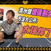 提高男性肾功能的运动，清水健老师脱敏教学