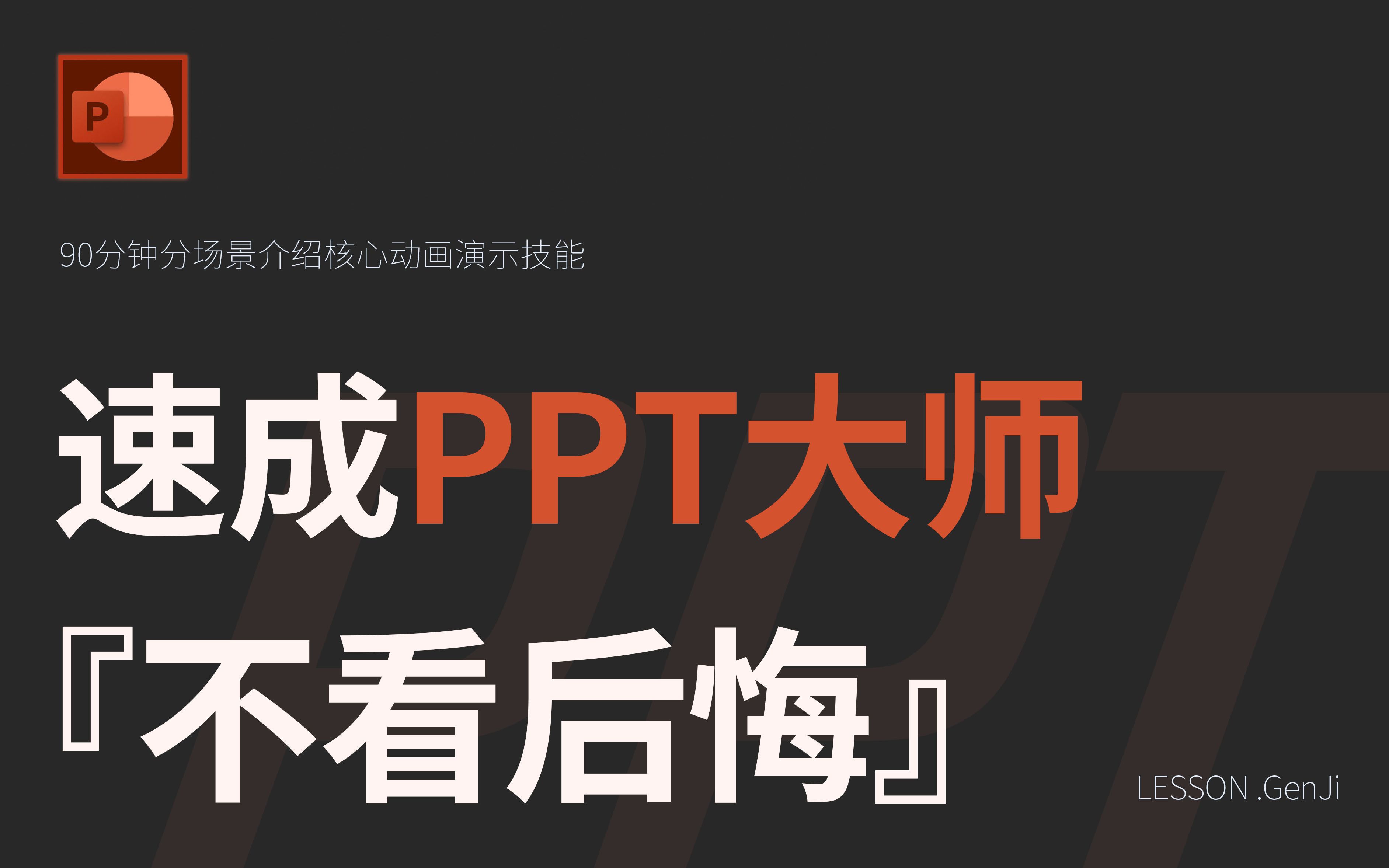 速成ppt大师 不看后悔的ppt实战课每一堂课都开卷有益 哔哩哔哩 つロ干杯 Bilibili